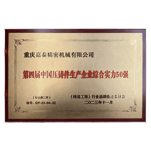 第四屆中國壓鑄50強企業證書