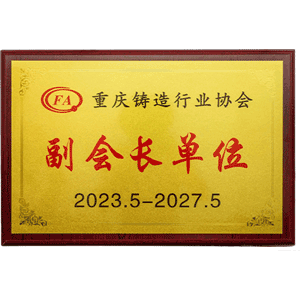 重慶鑄造行業協會副會長單位證書
