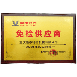 宗申動力免檢供應商證書